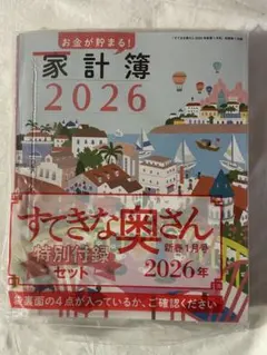 【未開封】すてきな奥さん2026年《付録》4点セット