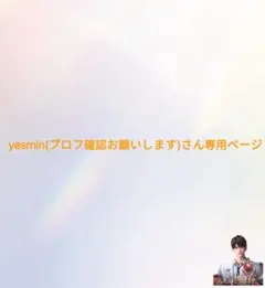 yesmin(プロフ確認お願いします)さん専用ページ