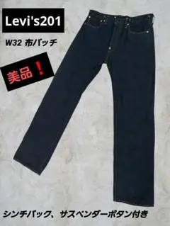 R*ル様 Levi's201ダークブルーストレートデニム ジーンズ　W32