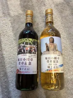 【ワイン】岩手県くずまきワイン赤白セットのサムネイル