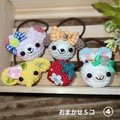 あみぐるみヘアゴム④☆おまかせSET　5個