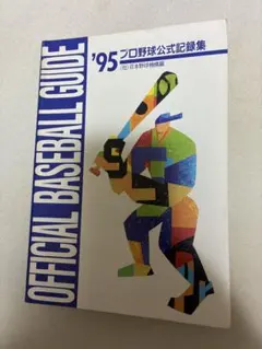 【中古】 プロ野球全記録（2002年版） プロ野球全記録 2002年版 - メルカリ