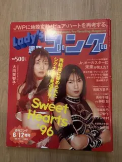 Lady’s週刊ゴング 1996年6/12増刊豊田真奈美 下田美馬 女子プロレス