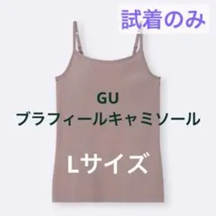 試着のみ　GU ブラフィールキャミソール　ブラトップ　カップ付インナー　Lサイズ
