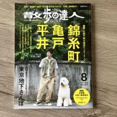 散歩の達人 2022年8月号