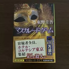 マスカレード・ゲーム 東野圭吾