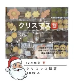 クリスマス福袋クッキー