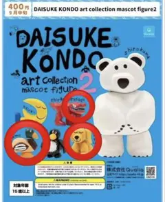 DAISUKE KONDO アートコレクションマスコットフィギュア2 3種セット