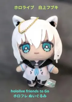 白上フブキ hololive friends to Go ホロフレ　ぬいぐるみ