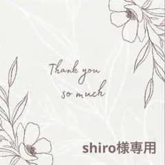 ◆shiro様専用◆