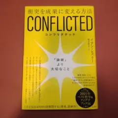CONFLICTED コンフリクテッド イアン・レスリー