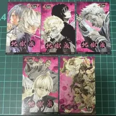 地獄楽　限定　ノベルティ　シール　5点セット