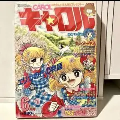 【珍品】月刊キャロル 1984年7月号 クリミィーマミ とんがり帽子のメモル 珍品】月刊キャロル 1984年3月号 クリミィーマミ とんがり帽子のメモル