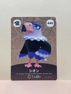 どうぶつの森 あつ森 amiiboカード シオン 440