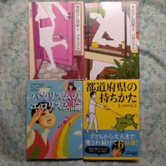 バカリズム 小説 文庫本 4冊セット 架空OL日記 都道府県の持ちかた
