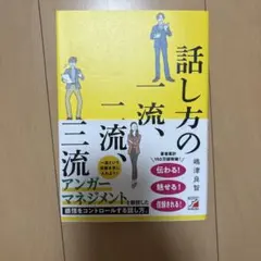 話し方の一流、二流、三流のサムネイル