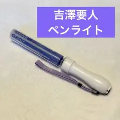 原因は自分にある。 げんじぶ ペンライト 吉澤要人 ver.3 単色紫
