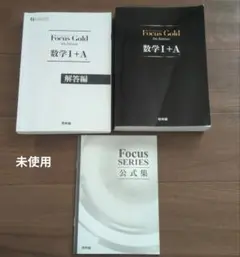 Focus Gold 数学 I + A セット