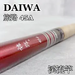 V627 DAIWA ダイワ 旅路 42A 渓流竿 ロッド 釣竿 オールドロッド