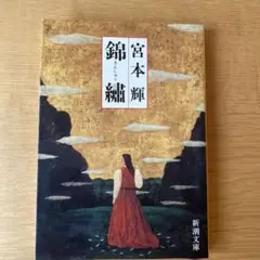 錦繍