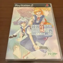 新世紀エヴァンゲリオン 綾波育成計画with アスカ補完計画 初回限定版　PS2