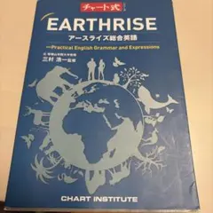 チャート式 EARTHRISE アースライズ総合英語