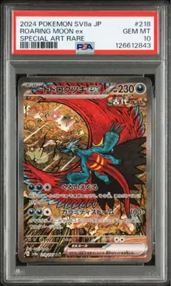2025年最新】トドロクツキex SAR psa10の人気アイテム - メルカリ