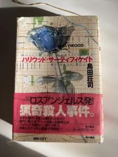 島田荘司★ハリウッド・サーティフィケイト★初版