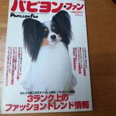パピヨン・ファン : かわいくて、ほっとけなくて、とりこになってしまうパピヨン…