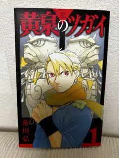 黄泉のツガイ 1巻 荒川弘 初版 SQUARE ENIX ガンガンコミックス - メルカリ