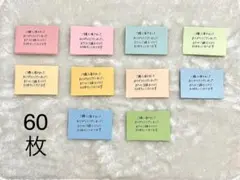 手書き　サンキューメモ　メッセージカード 60枚セット