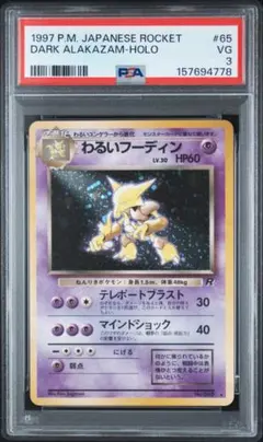 PSA9 わるいフーディン 旧裏 - メルカリ