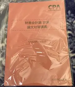 【新品】財務会計論 計算 論文対策講義 Outputレジュメ 2025