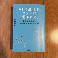 AIに選ばれ、ファンに愛される。 : 変わる生活者とこれからのマーケティング