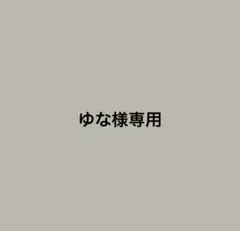 【ゆな様専用】Louis Vuitton ブラック長財布