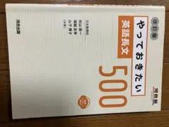 やっておきたい英語長文500 改訂版