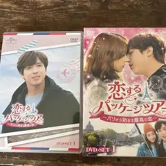 恋するパッケージツアー～パリから始まる最高の恋～ DVD-SET1〈4枚組