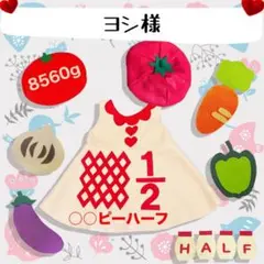 【ヨシ様】キューピーハーフバースデー　ワンピースタイプ