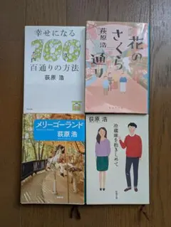 小説4冊セット　荻原浩　幸せになる百通りの方法その他