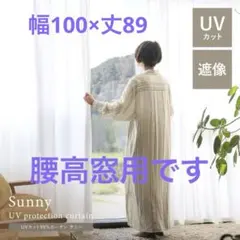 【レース】UVカット99%カーテン　Sunnyのサムネイル
