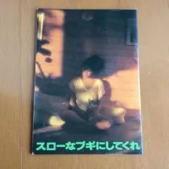 昭和レトロ 映画 パンフレット スローなブギにしてくれ 浅野温子