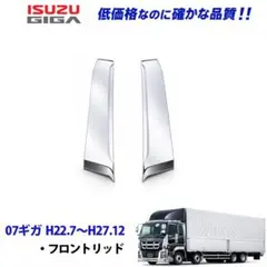 いすゞ NEWギガ メッキ フロントリッド 107114-5 12bのサムネイル
