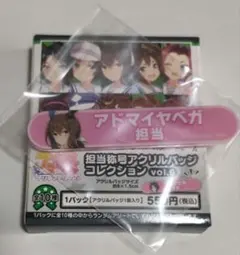 우마무스메 担当称号アクリルバッジコレクション Vol.6 アドマイヤベガ