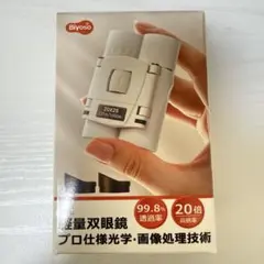 双眼鏡　ライブ用　20倍　防振