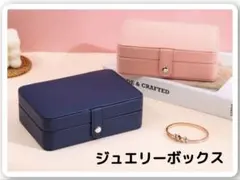 【ネイビー】新品　アクセサリー収納ボックス　2段式　撥水　お洒落　大容量収納