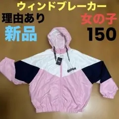理由あり 女の子 新品 150 ウインドブレーカー フード付き アウター 子供