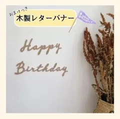 おしゃれ　レターバナー　誕生日　バースデー　飾り　木製　撮影写真　SNS　キッズ