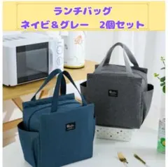 【2個セット】ランチバッグ 保温 保冷 防水 大容量 お弁当 ネイビー グレー