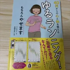 40代からの心と体を整えるゆるランニング! もちろんやせます
