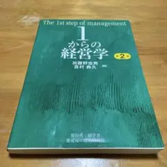 1からの経営学 = The 1st step of management」 - メルカリ